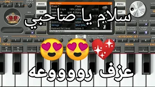 عزف موسيقي سلام يا صاحبي علي          دندنها