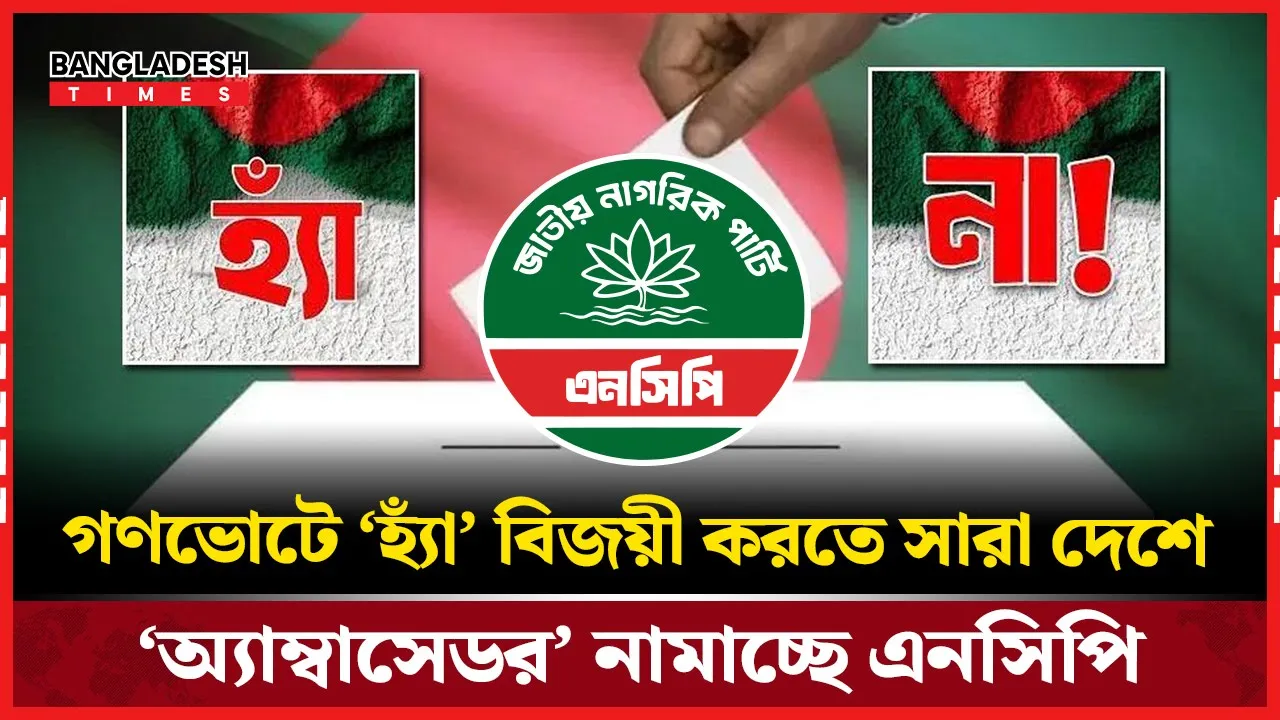 নির্বাচনী এলাকায় অ্যাম্বাসেডরদের সক্রিয় ভূমিকা
