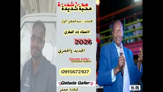 ودالبكري محبة شديدة جديد 2026