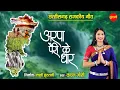 Download Lagu #CgSong Arpa Pairi Ke Dhar - अरपा पैरी के धार | Kanchan Joshi | Chhattisgarh Rajyotsava 2022 Special