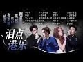 Download Lagu 【旋律地图🚉泪点港乐】用耳朵感受粤语歌里的离愁别恨💕| 容祖儿 | 周柏豪 | 杨千嬅 | 王祖蓝