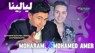 سيبه يا قلبي يخاصمك سيبه   لياليا      محمد عامر     حماده محرم دندنها