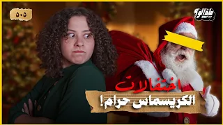 ماذا لو الكريسماس خدعة؟ | سانتا من كوكاكولا… واكتئابنا الفاتورة؟