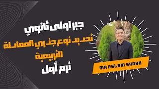 الدرس الثاني تحديد نوع جذري المعادلة التربيعية جبر اولى ثانوي ترم اول م اسلام شكر 