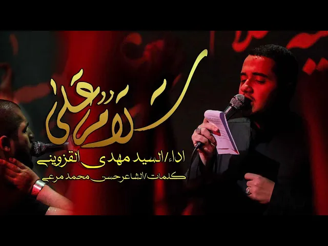 سلاماً على ـ سيد مهدي القزويني ـ زمينه