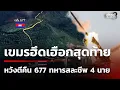 Lagu เขมรไม่หยุด ระดมยิงใส่ เนิน 677 หวังยึดคืน | 13 ธ.ค. 68 | คุยข่าวเย็นช่อง8