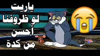 لكل مغترب وكل سنجل بائس ياريت لو ظروفنا احسن من كده 