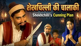 शेखचिल्ली ने कान काट लिए  | Sushil Kumar, Ratan Kumar, Sheela Toofan | Shekhchilli Funny Comedy Film