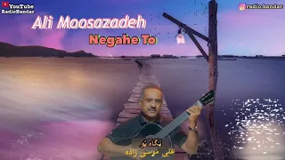 Ali Moosazadeh Negahe To Bandar Abbas Music علی موسی زاده نگاه تو اسکله بندرعباسی شاد چمکی 