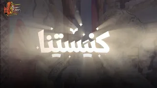 ترنيمة كنيستنا     دندنها