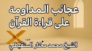 عجائب المداومة على قراءة القرآن   من روائع الشنقيطي دندنها
