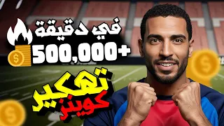 معقول طريقة تهكير بيس موبايل الاف الكوينز مجانا اي فوتبول 2024 شحن كوينز بيس 2024 موبايل مجانا 