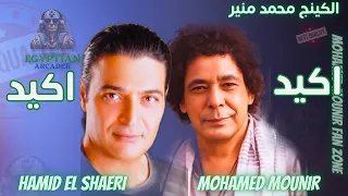 اكيد محمد منير و حميد الشاعري دندنها