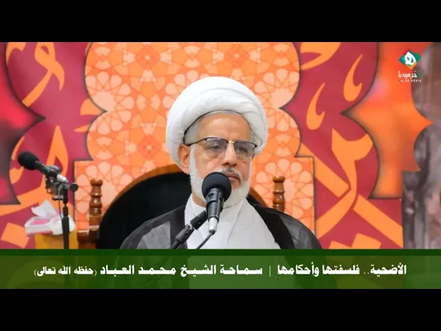 ⁣الأضحية.. فلسفتها وأحكامها  | سماحة الشيخ محمد العباد (حفظه الله تعالى) خطبتا يوم عيد الأضحى المبارك