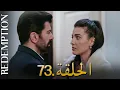Download Lagu الأسيرة الحلقة 73 | دوبلاج عربي