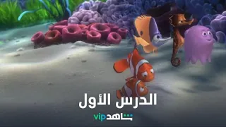 اسمعوا الدرس مع نيمو  دندنها