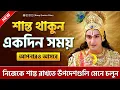 Download Lagu শান্ত থাকুন আর তার পর দেখুন !! ShriKrishna Bani in Bangla !! Sri Krishna Vani| Best Motivation Video