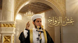 غش الزواج .!؟ خطبة الجمعة 2026/10/9 عبد السميع الشيخ