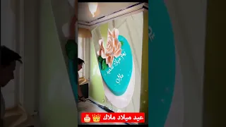 عيد ميلاد سعيد ملاك هي عالطلب ملاك 