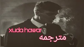 اجمل اغنيه كرديه حزينه خودا هاوار مترجمه                          دندنها