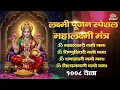 Download Lagu लक्ष्मी पूजन स्पेशल - महालक्ष्मी मंत्र १००८ वेळा | ॐ महालक्ष्म्यै नमो नमः Mahalxmi Mantra 1008 Times