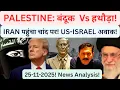 PALESTINE: बंदूक पर भारी हथौड़ा! IRAN पहुंचा चांद पर! US-ISRAEL अवाक! GAZA | CHINA | RUSSIA | TRUMP 