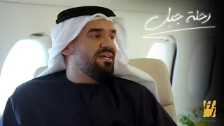 بماذا وصف حسين الجسمي فقدان الأم في حياة الرجل رحلة جبل 2016 