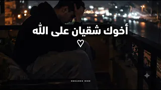 أخوك شقيان على الله   حالات واتس حزينة ومعبرة   دندنها