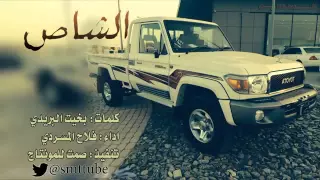 شيلة الشاص راكب الي مشتارلي من الشركة جديد 