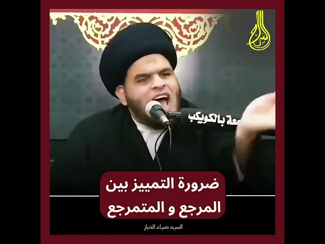 ⁣ضرورة التمييز بين المرجع الديني وبين من يدعي المرجعية!!! سماحة العلامة #السيد_ضياء_الخباز