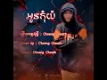 Download Lagu [CHOENG CHEATH] អូនកុំយំ Cover