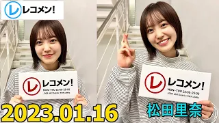 レコメン 松田里奈 櫻坂46 2023年01月16日 