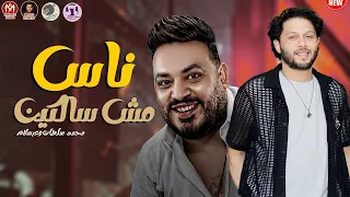 شعبي جديد 2023 ناس مش سالكين تريند التيك توك محمد سلطان وعبسلام 