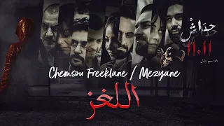 CHEMSOU Freeklane Feat MEZYANE الل غز الأغنية الرسمية لمسلسل حداش حداش 
