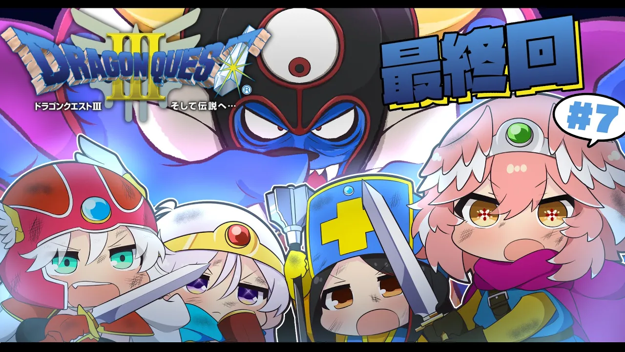 【 ドラクエⅢ 】完全初見。SFC版‼今日こそ…最終回‼闇に光を…✨【鷹嶺ルイ/ホロライブ】※ネタバレあり