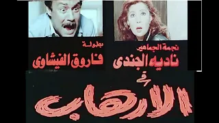 جميع موسيقى فيلم الارهاب 1989 نادية الجندي فاروق الفيشاوي 