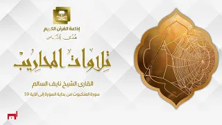 القارئ الشيخ نايف السالم سورة العنكبوت من بداية السورة إلى الآية 59 