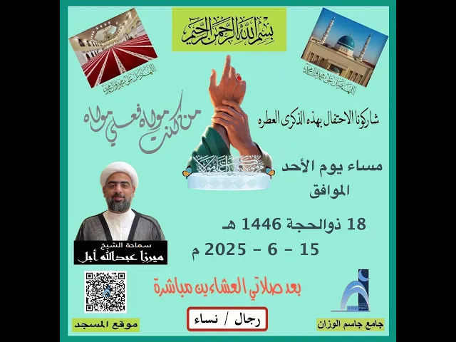 ⁣ذكرى عيد الغدير الأغر / الشيخ ميرزا عبدالله أبل / جامع جاسم الوزان / دولة الكويت / ١٤٤٦ - ٢٠٢٥