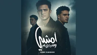 امشي وسيبهم دندنها