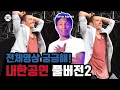 Download Lagu 떼창 공연 다 볼래! 내한 공연 풀버전2
