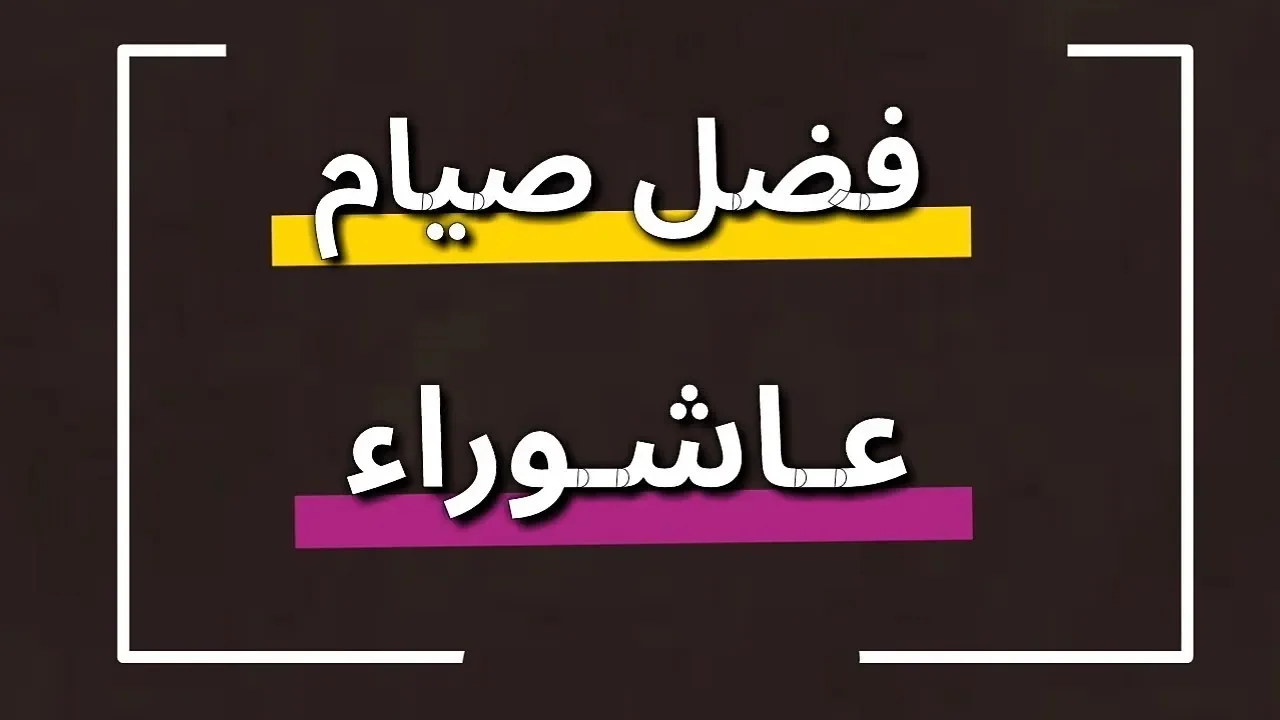 معلومة جديدة عن يوم عاشوراء