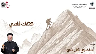 كتفك فاضي   عظة     من مؤتمر أستطيع كل شئ   يوليو        أبونا داود لمعى دندنها