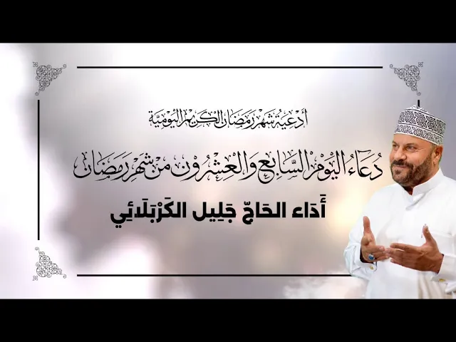 ⁣دعاء اليوم السابع والعشرون من شهر #رمضان_المبارك - جليل الكربلائي 