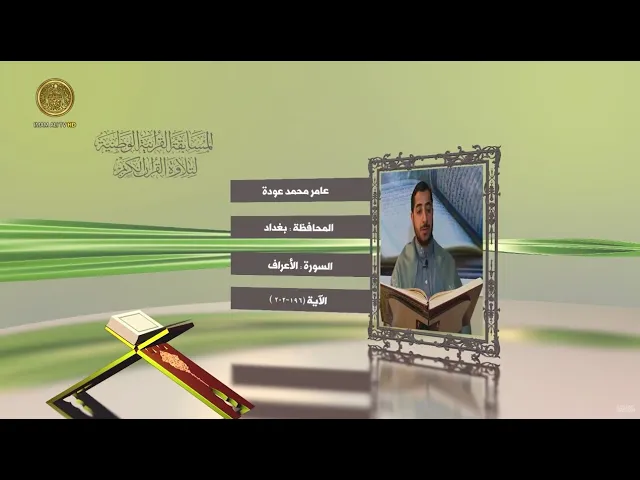 ⁣مشاركة القارئ عامر محمد عودة في المسابقة القرآنية الوطنية لتلاوة القرآن الكريم | ١٤٤٢هـ