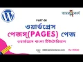WordPress Pages Tutorial WordPress Admin Panel Tutorial WordPress Bangla Tutorial Part 06