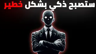 كيفية رفع سرعة عقلك والتفوق على كل العباقرة الذين تعرفهم معرفة محظورة 