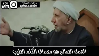 الشيخ الدكتور احمد الوائلي (رحمه الله) | العمل الصالح هو مصداق الكلم الطيب 🗣🤏🏻💪🏻✅