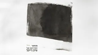 הפרויקט של עידן רייכל עם רוני דלומי תחזור The Idan Raichel Project With Roni Dalumi Tachzor 