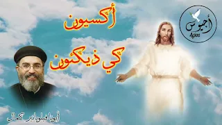 احلي أكسيون كي ذيكئون ممكن تسمعها      أبونا فيلوباتير كمال   دندنها