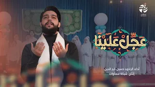 قصيدة عجل علينا الرادود حسين خيرالدين سماوات 2025 